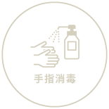 アルコール除菌