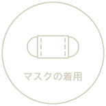 マスクの着用